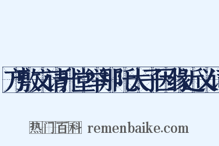 方敷文请升堂举那吒太子因缘近义词是什么意思的图片